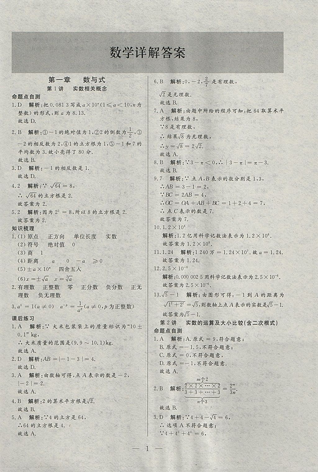 2018年中考一本通数学河北专版v 参考答案第1页