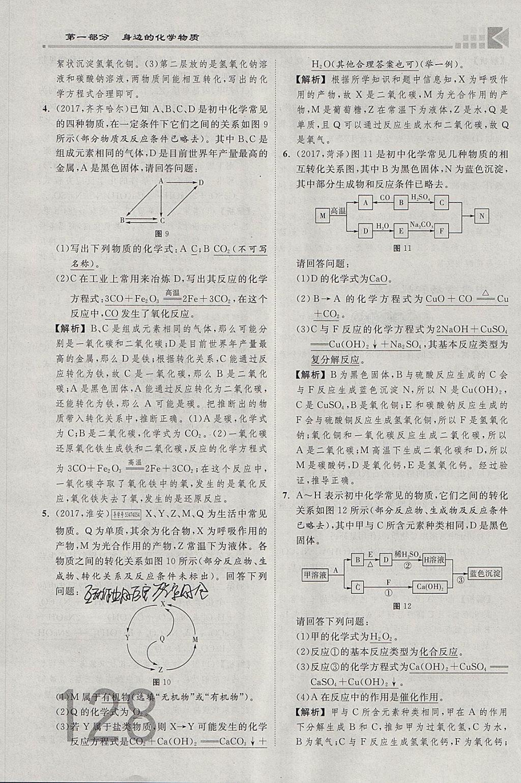 2018年金牌教練贏在燕趙初中總復習化學河北中考專用 參考答案第128頁