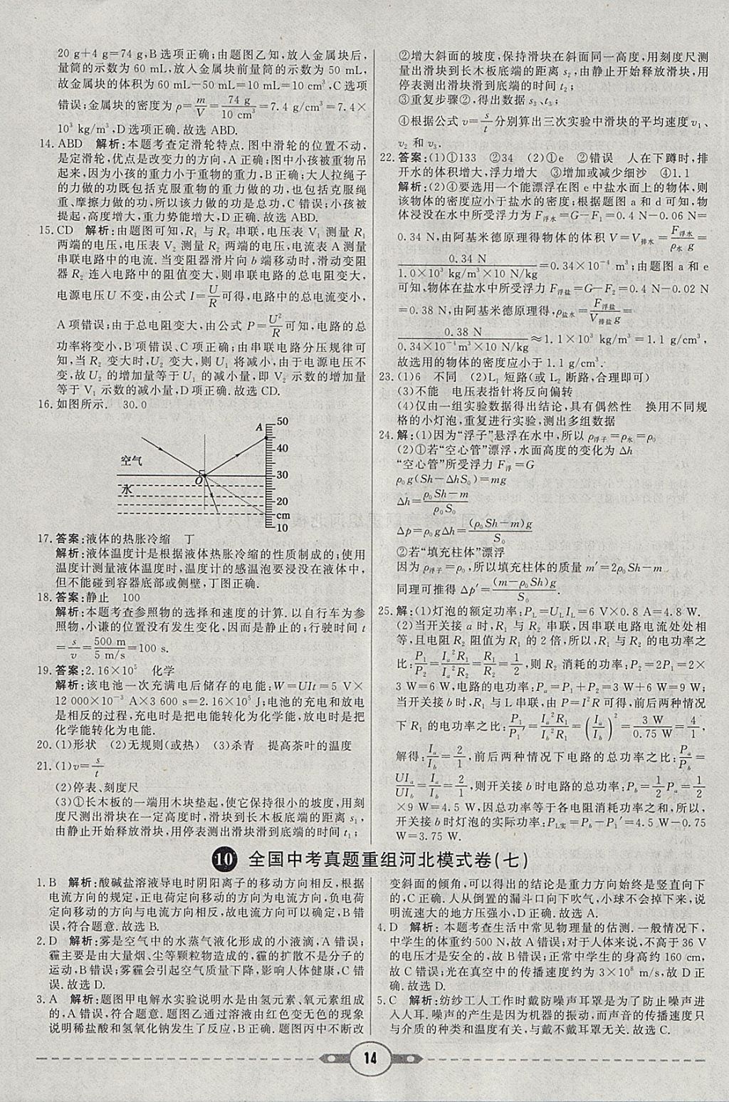 2018年紅對(duì)勾中考試題精編物理河北專版 參考答案第14頁(yè)