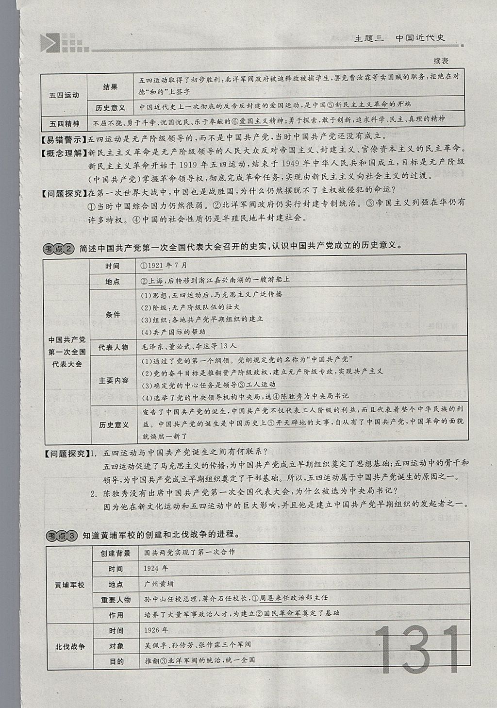 2018年金牌教练赢在燕赵初中总复习历史河北中考专用 参考答案第131页