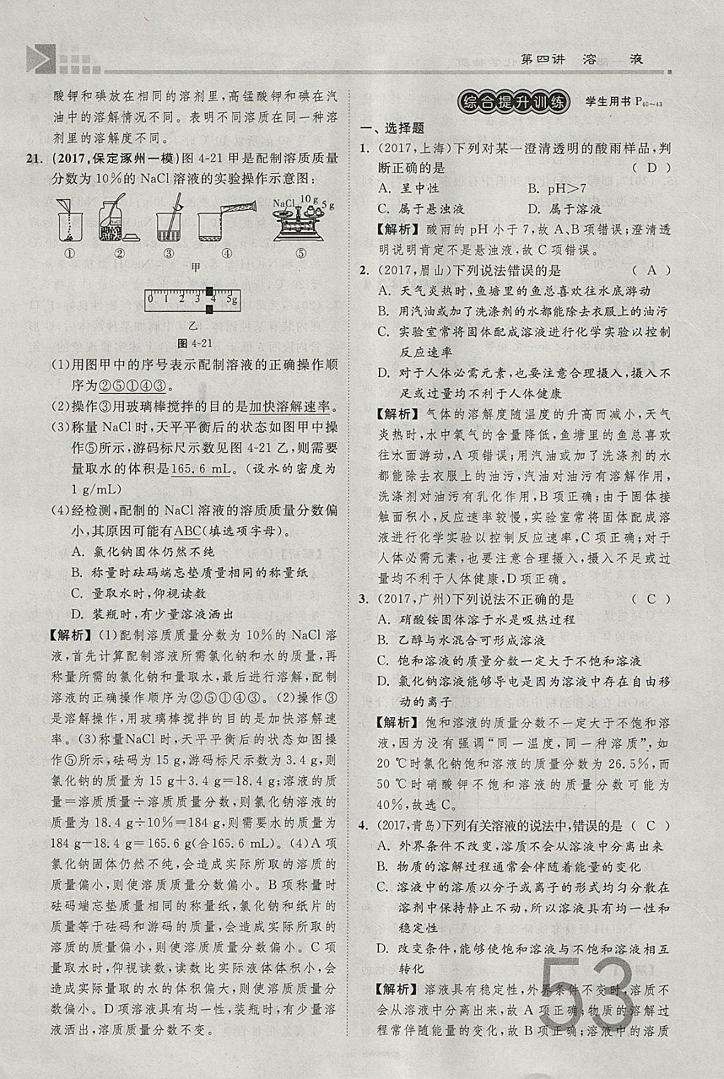 2018年金牌教练赢在燕赵初中总复习化学河北中考专用 参考答案第53页