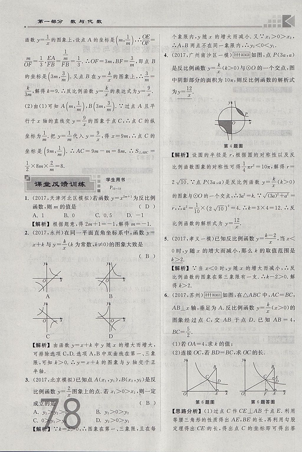 2018年金牌教練贏在燕趙初中總復(fù)習(xí)數(shù)學(xué)河北中考專用 參考答案第78頁