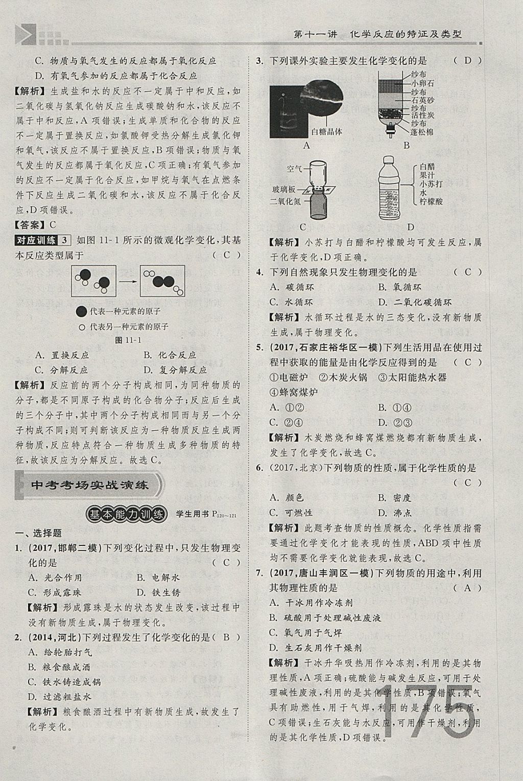 2018年金牌教練贏在燕趙初中總復(fù)習(xí)化學(xué)河北中考專用 參考答案第150頁