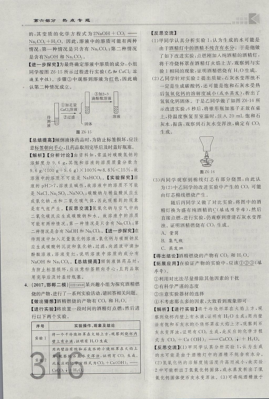 2018年金牌教練贏在燕趙初中總復習化學河北中考專用 參考答案第288頁