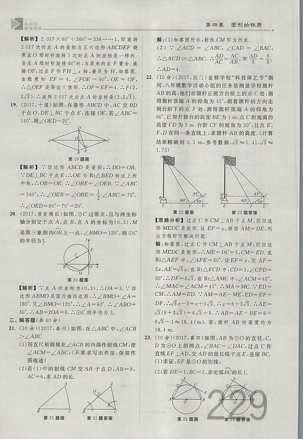 2018年金牌教練贏在燕趙初中總復(fù)習(xí)數(shù)學(xué)河北中考專用 參考答案第247頁