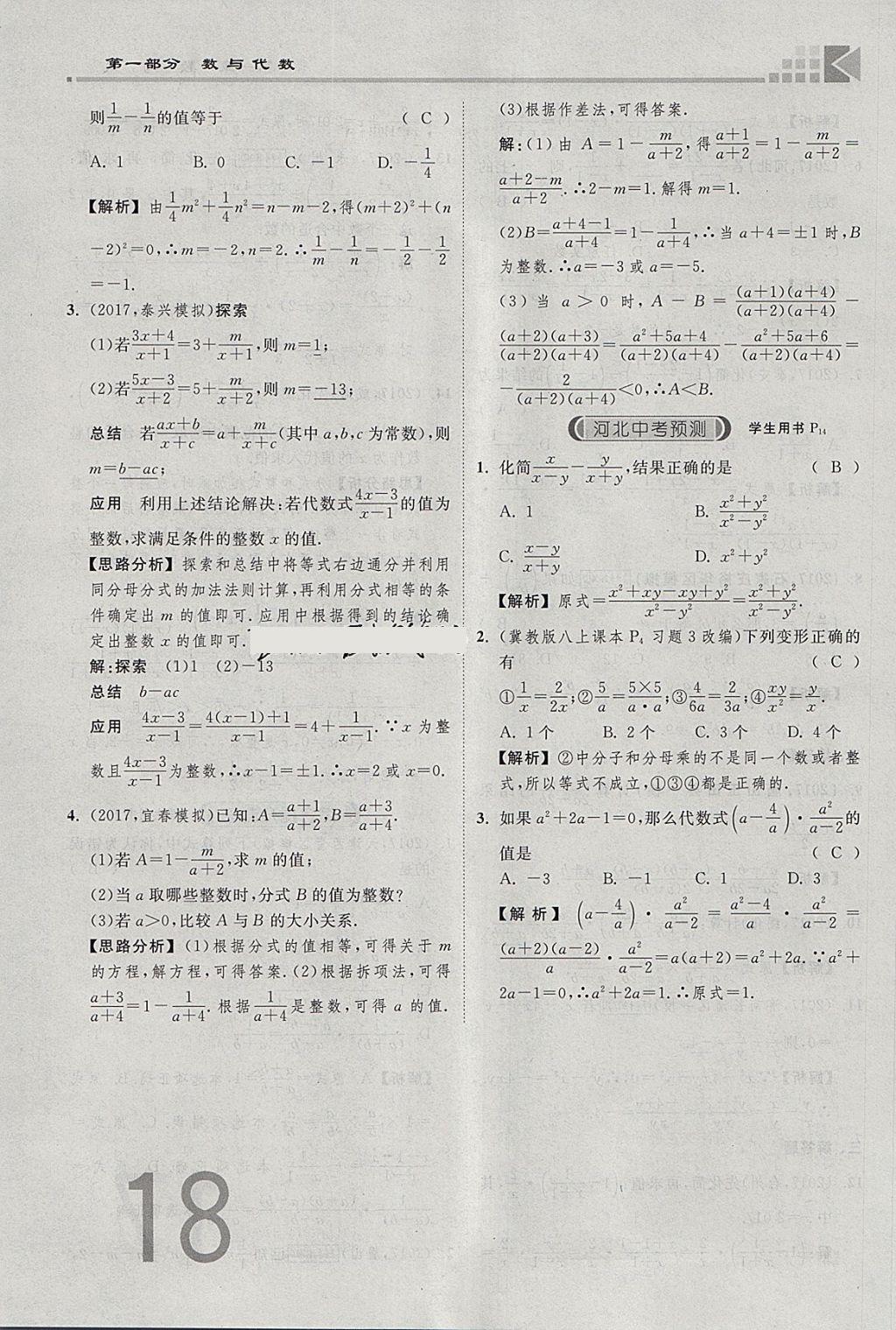 2018年金牌教练赢在燕赵初中总复习数学河北中考专用 参考答案第18页