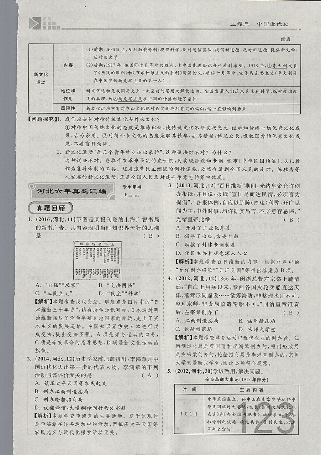 2018年金牌教练赢在燕赵初中总复习历史河北中考专用 参考答案第123页