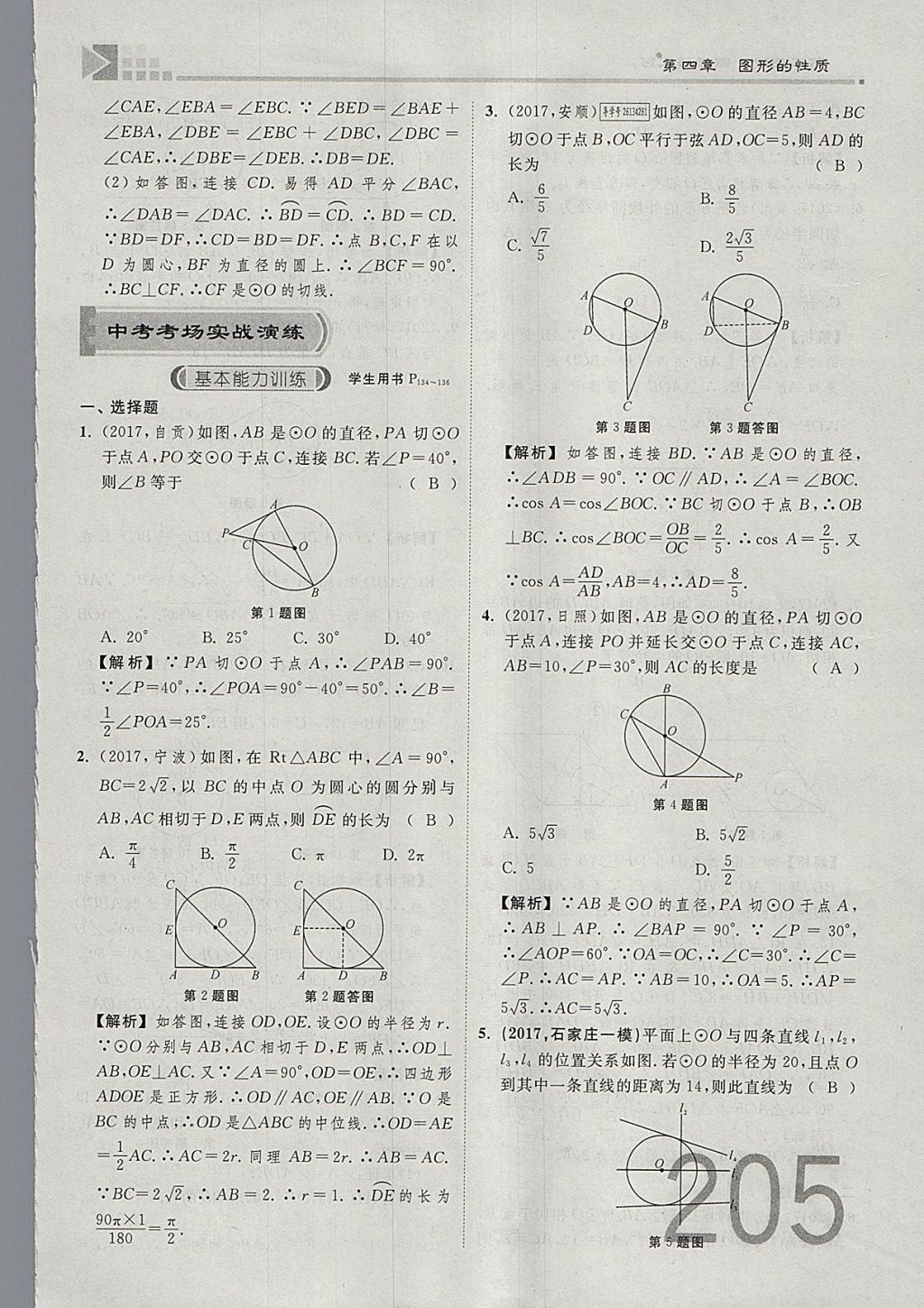 2018年金牌教練贏在燕趙初中總復(fù)習(xí)數(shù)學(xué)河北中考專用 參考答案第223頁