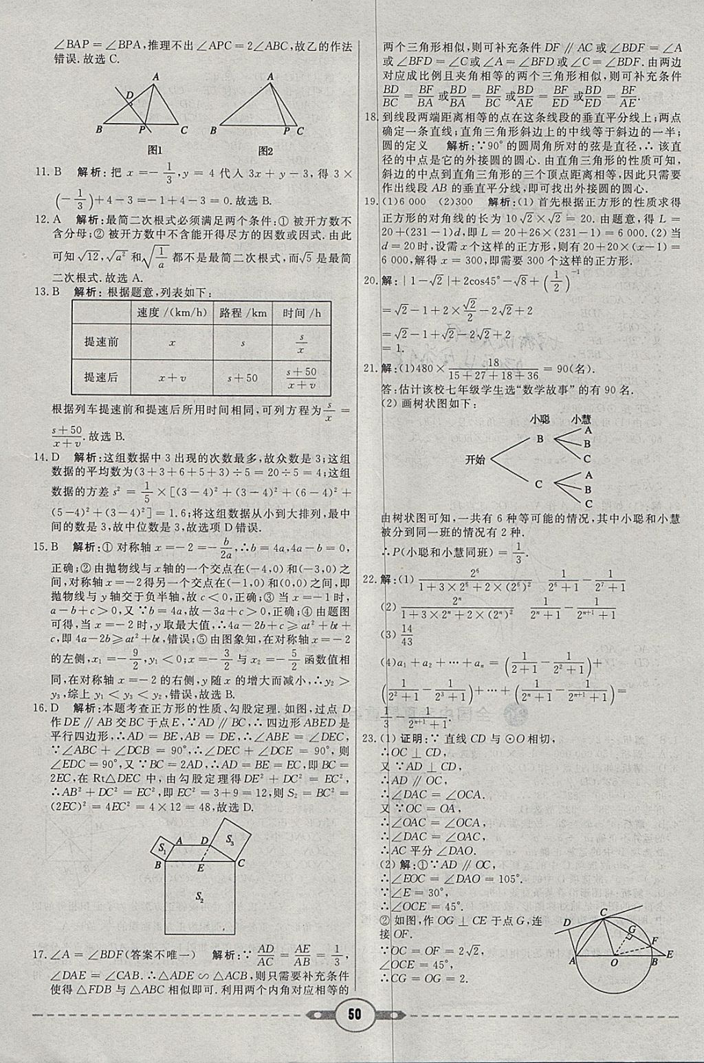 2018年紅對(duì)勾中考試題精編數(shù)學(xué)河北專版 參考答案第50頁