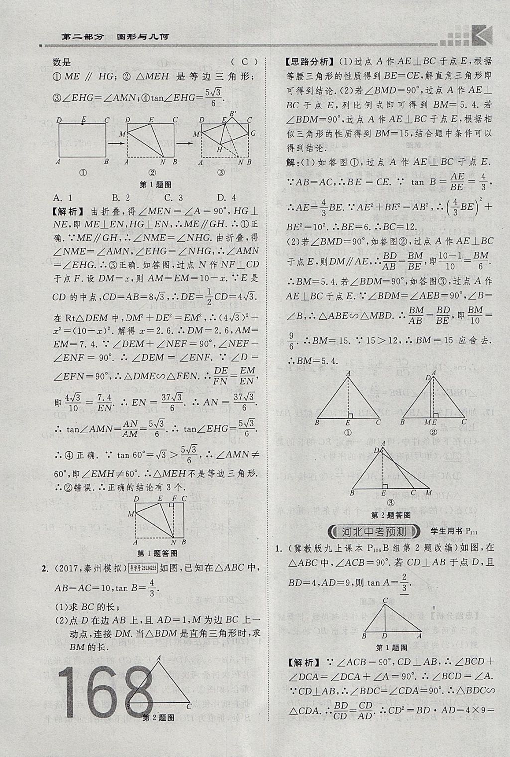 2018年金牌教练赢在燕赵初中总复习数学河北中考专用 参考答案第186页