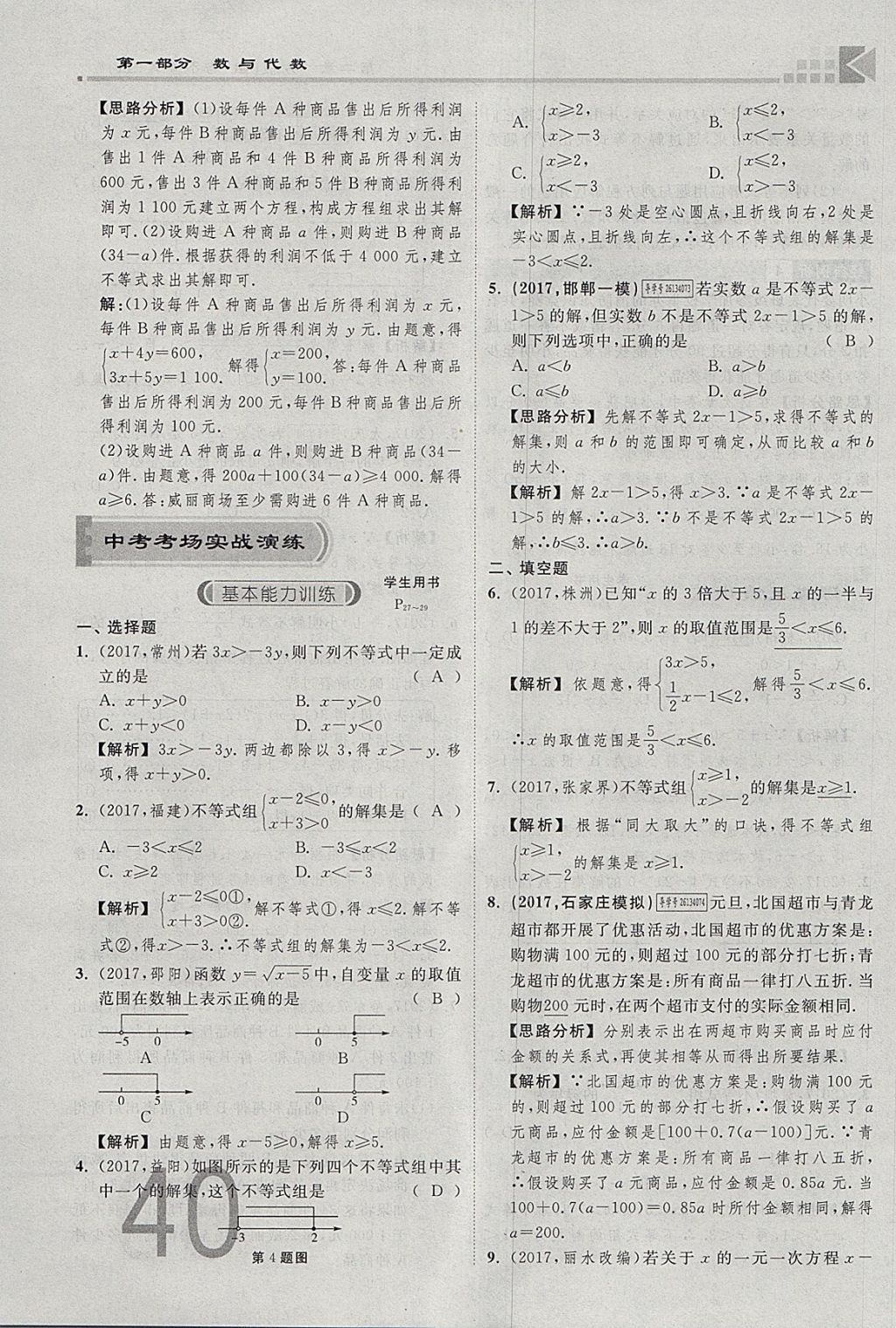 2018年金牌教練贏在燕趙初中總復(fù)習(xí)數(shù)學(xué)河北中考專用 參考答案第40頁(yè)