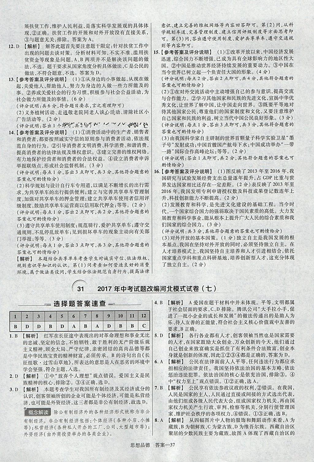 2018年金考卷河北中考45套匯編思想品德第6年第6版 參考答案第37頁(yè)