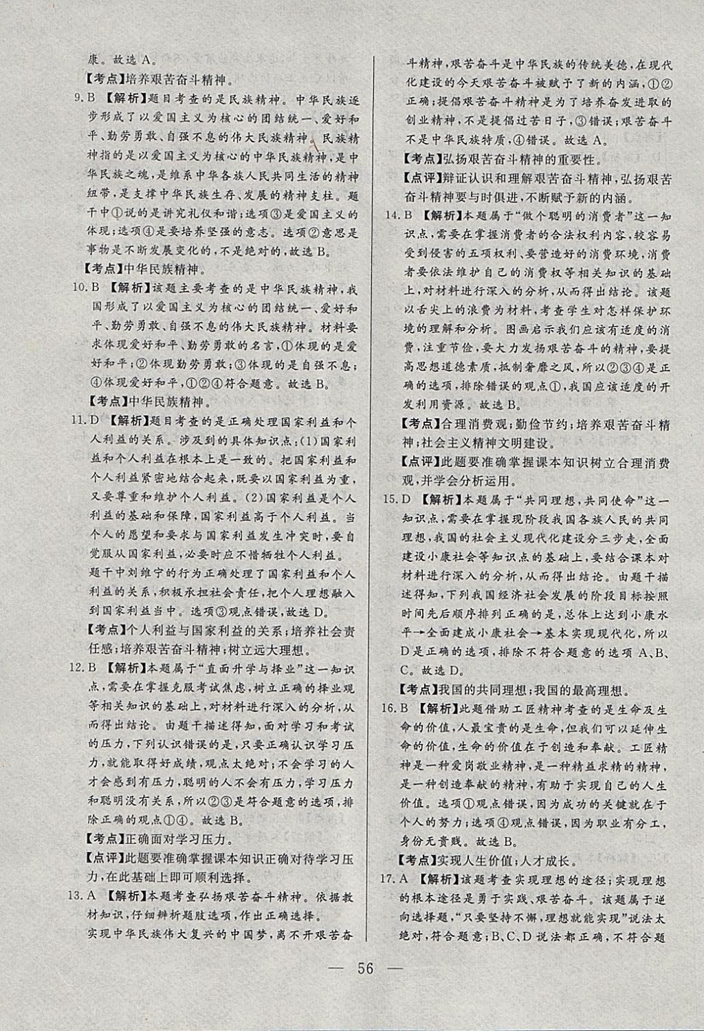 2018年中考一本通思想品德河北專版v 參考答案第56頁