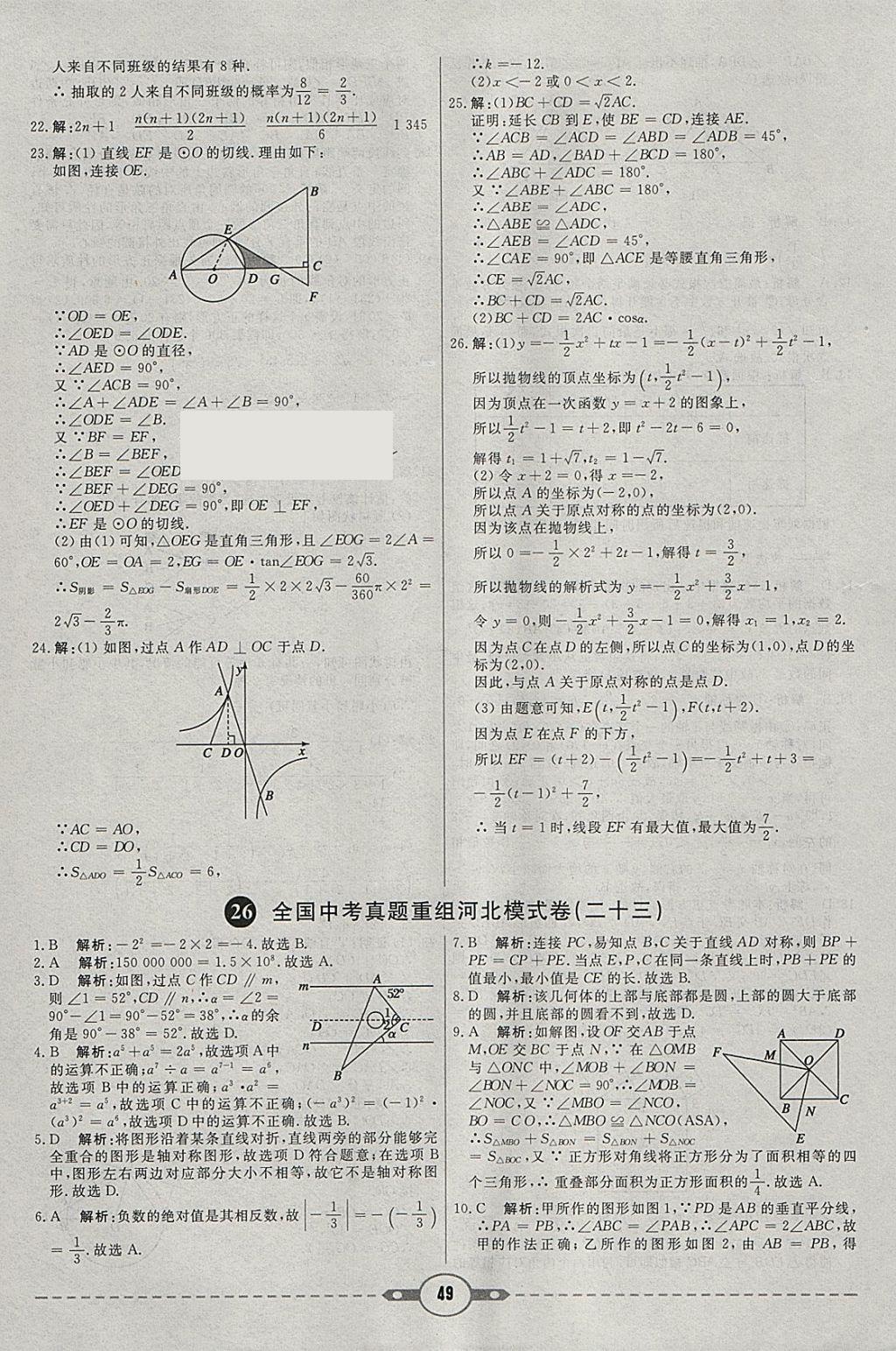 2018年紅對勾中考試題精編數(shù)學河北專版 參考答案第49頁