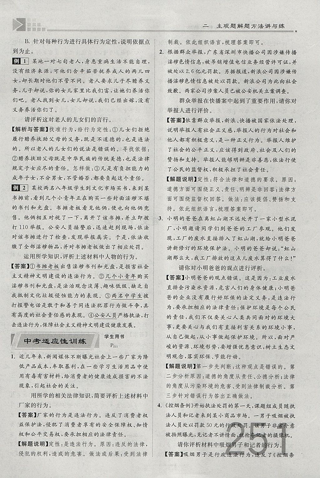 2018年金牌教練贏在燕趙初中總復(fù)習(xí)思想品德河北中考專用 參考答案第106頁(yè)