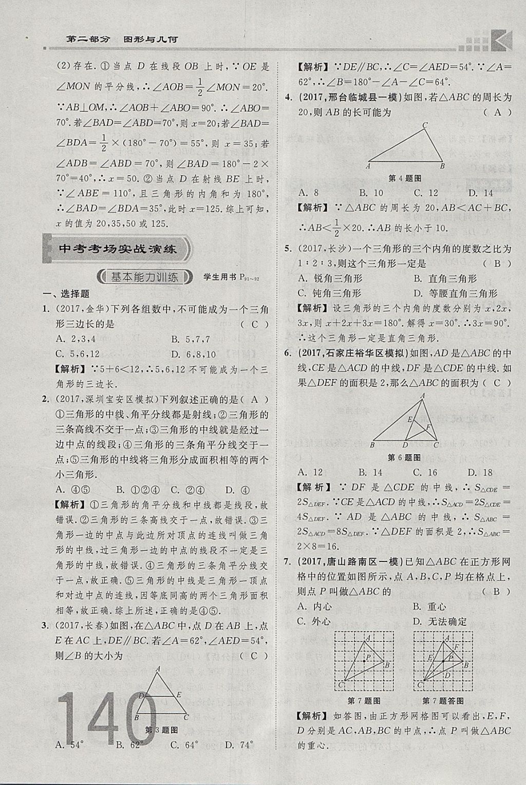 2018年金牌教練贏在燕趙初中總復(fù)習(xí)數(shù)學(xué)河北中考專用 參考答案第158頁(yè)