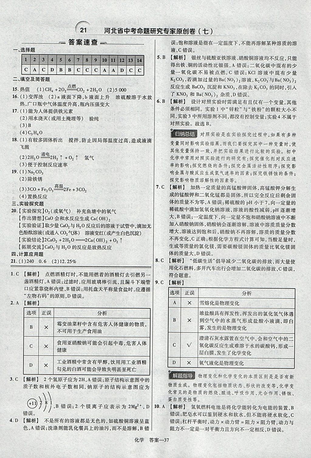 2018年金考卷河北中考45套匯編化學第6年第6版 參考答案第37頁