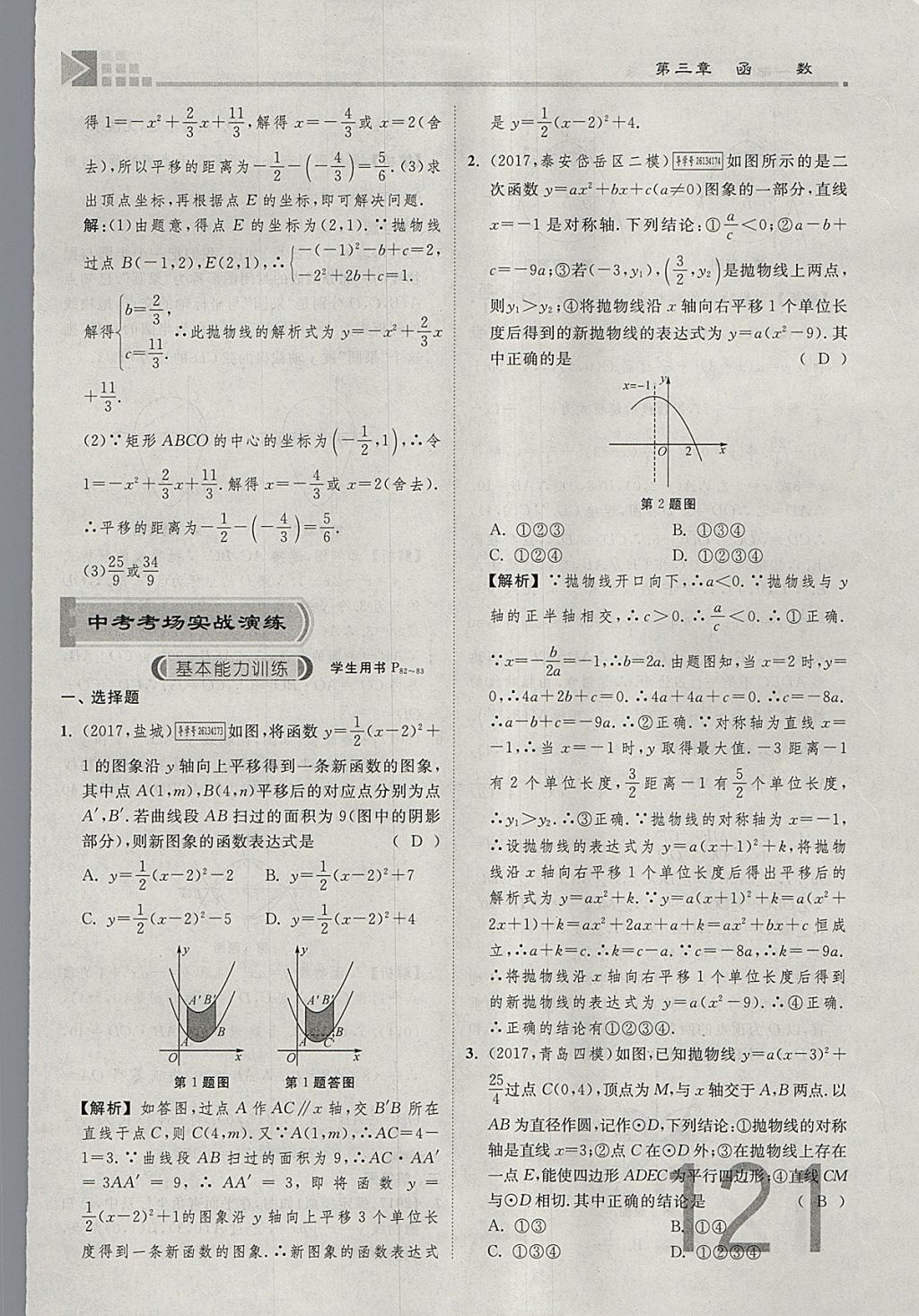 2018年金牌教練贏在燕趙初中總復習數(shù)學河北中考專用 參考答案第121頁