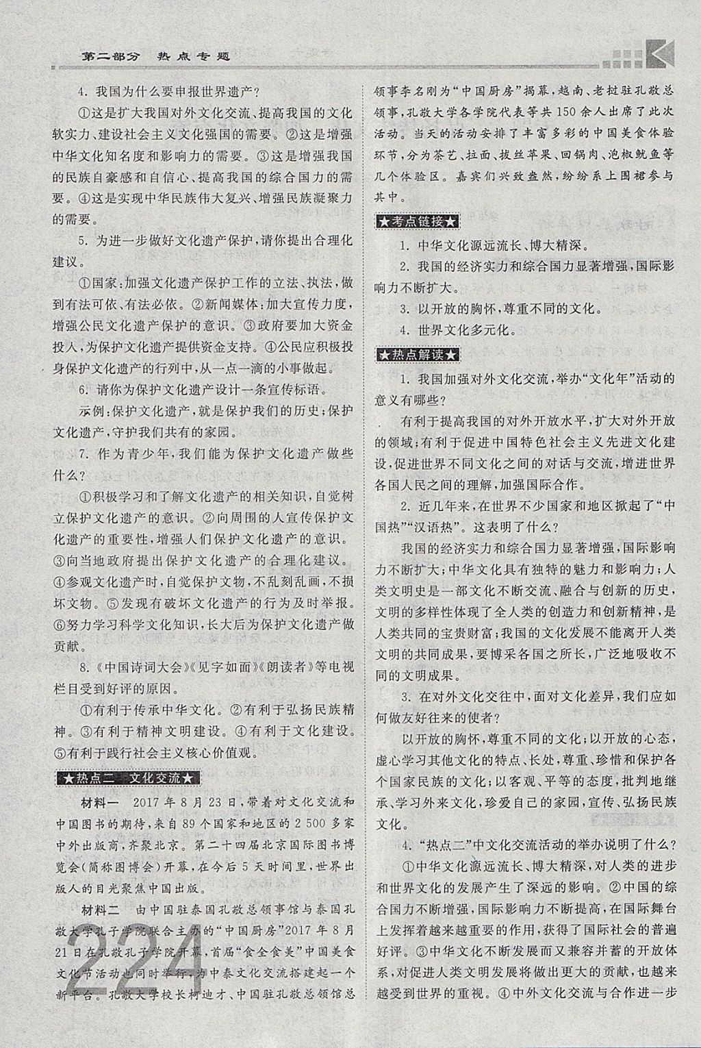 2018年金牌教練贏在燕趙初中總復習思想品德河北中考專用 參考答案第141頁