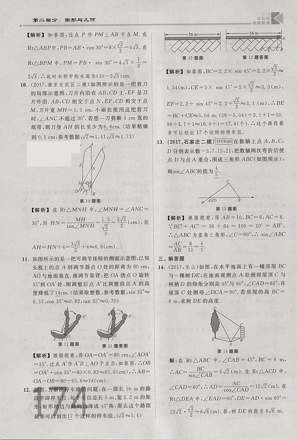 2018年金牌教練贏在燕趙初中總復習數(shù)學河北中考專用 參考答案第192頁