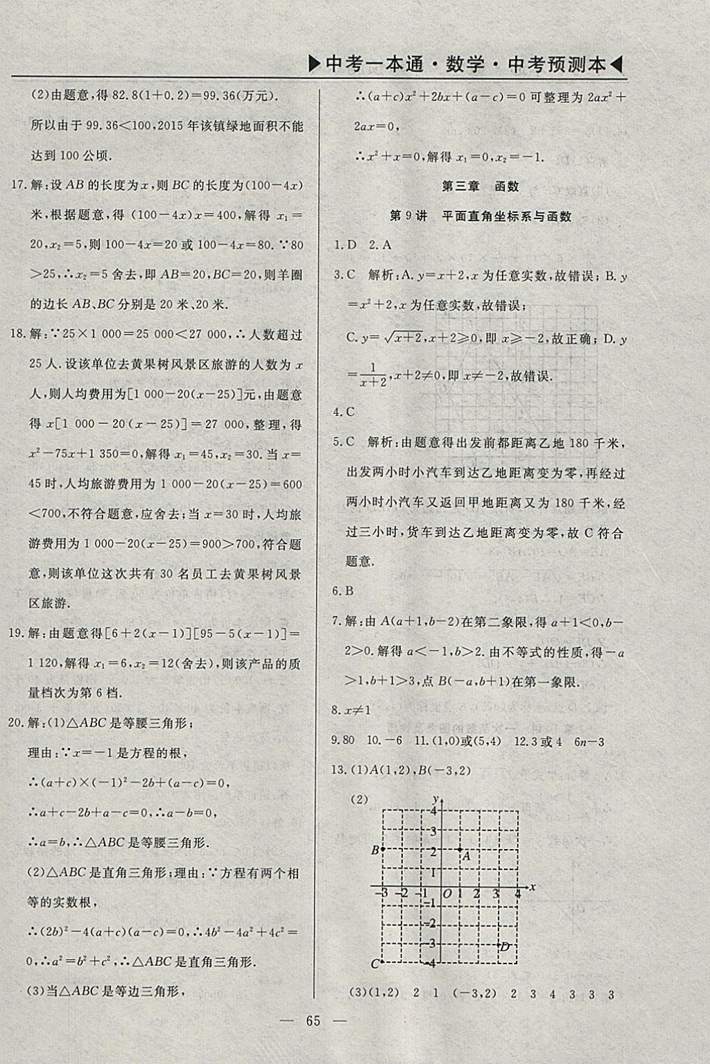 2018年中考一本通數學河北專版v 參考答案第94頁