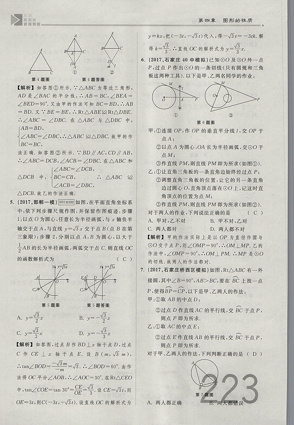 2018年金牌教練贏在燕趙初中總復(fù)習(xí)數(shù)學(xué)河北中考專用 參考答案第241頁