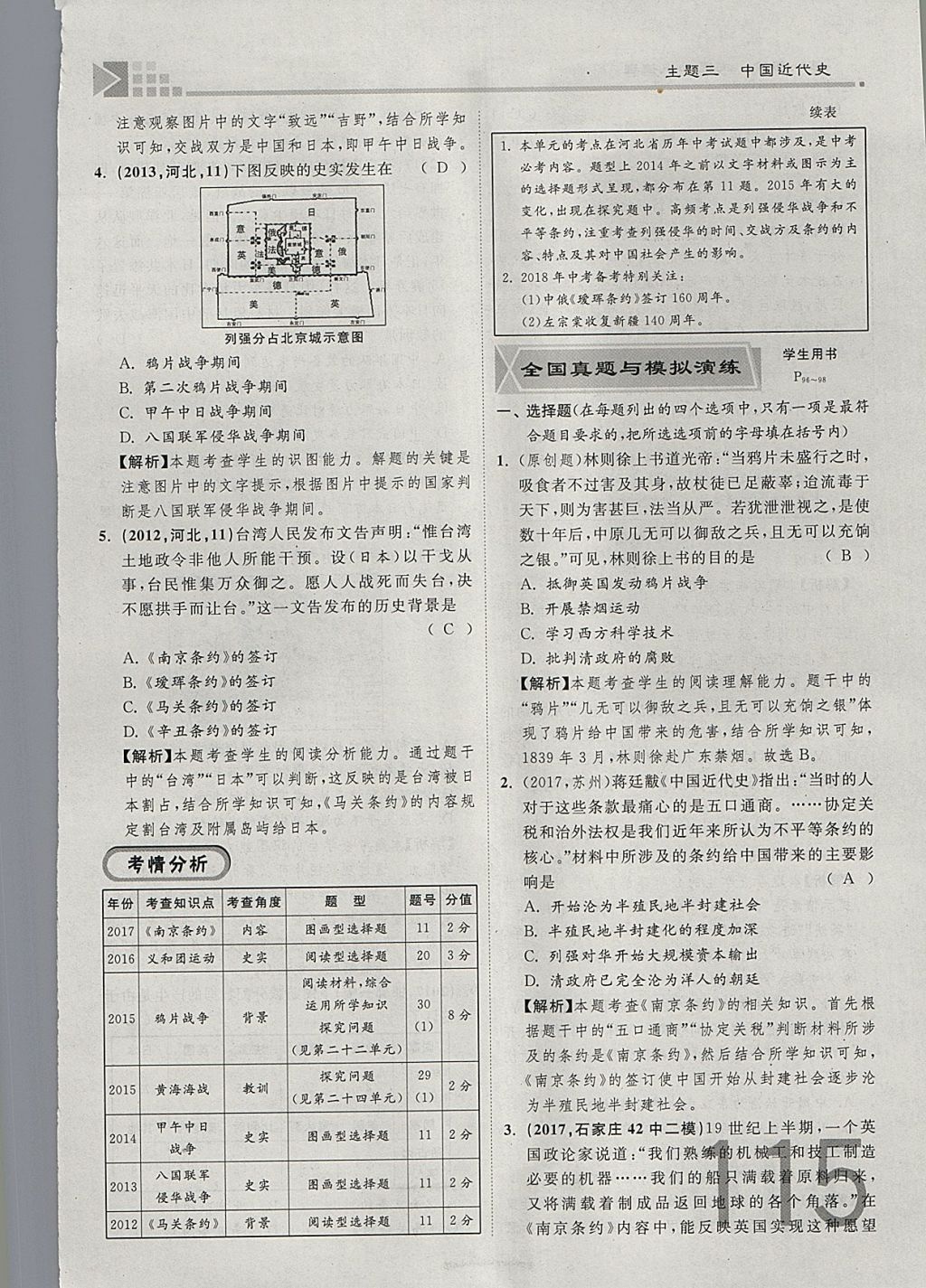 2018年金牌教练赢在燕赵初中总复习历史河北中考专用 参考答案第115页