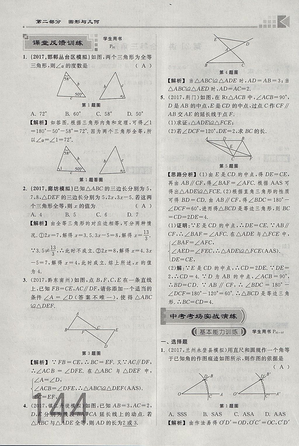 2018年金牌教練贏在燕趙初中總復(fù)習(xí)數(shù)學(xué)河北中考專用 參考答案第162頁