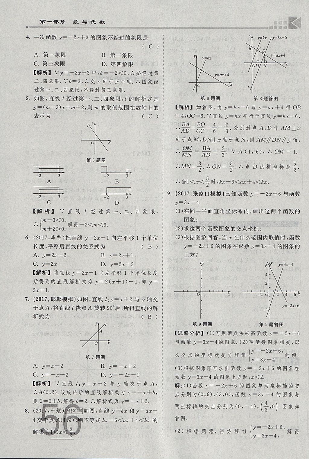 2018年金牌教練贏在燕趙初中總復(fù)習(xí)數(shù)學(xué)河北中考專用 參考答案第56頁