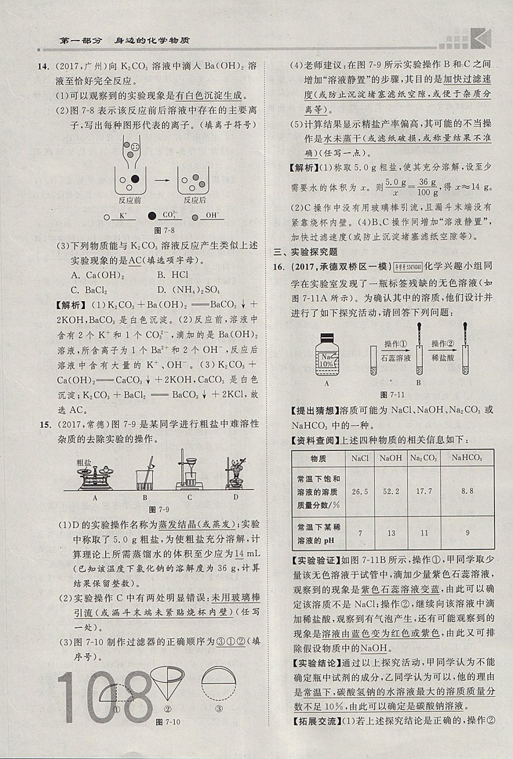 2018年金牌教练赢在燕赵初中总复习化学河北中考专用 参考答案第108页
