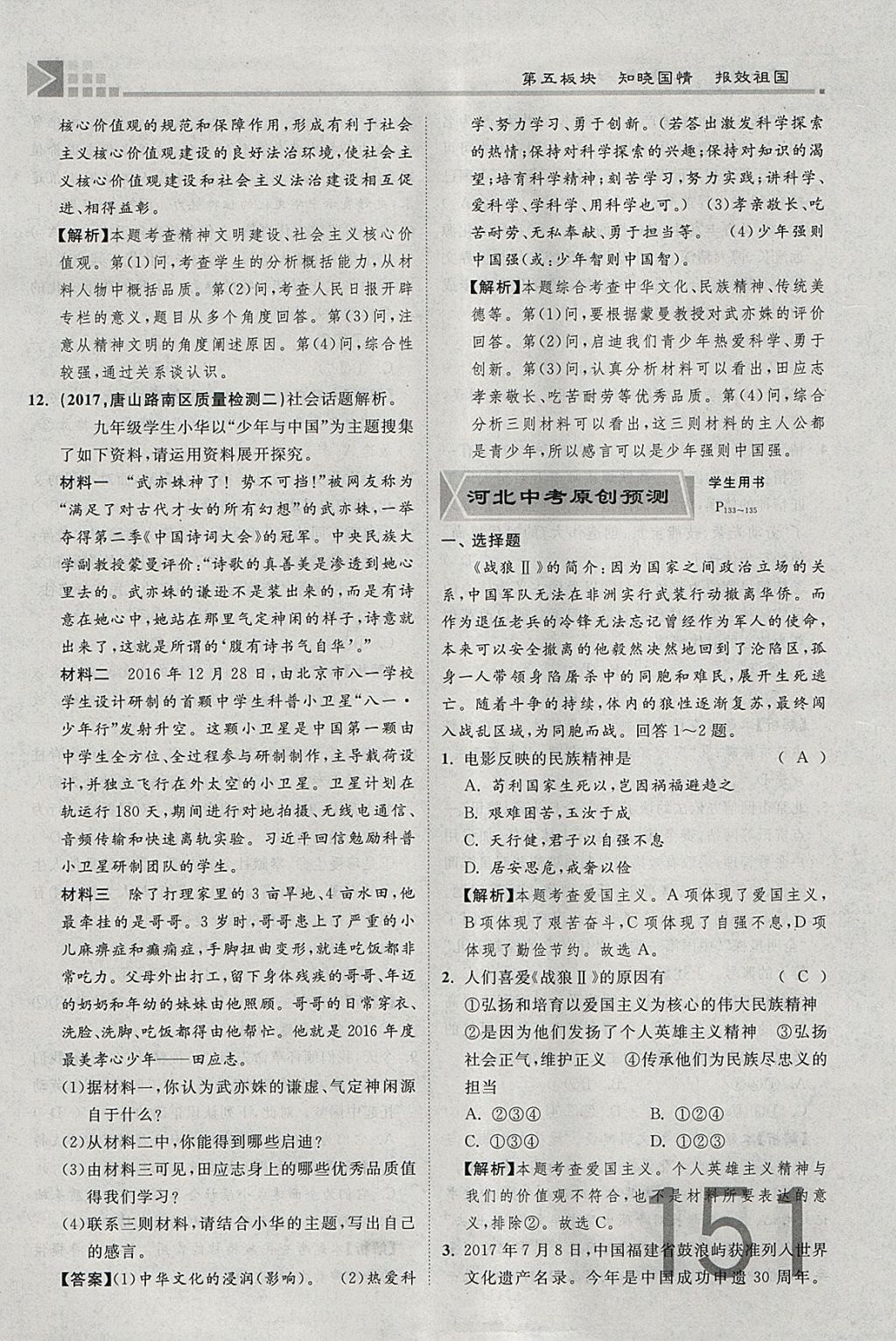 2018年金牌教練贏在燕趙初中總復習思想品德河北中考專用 參考答案第213頁