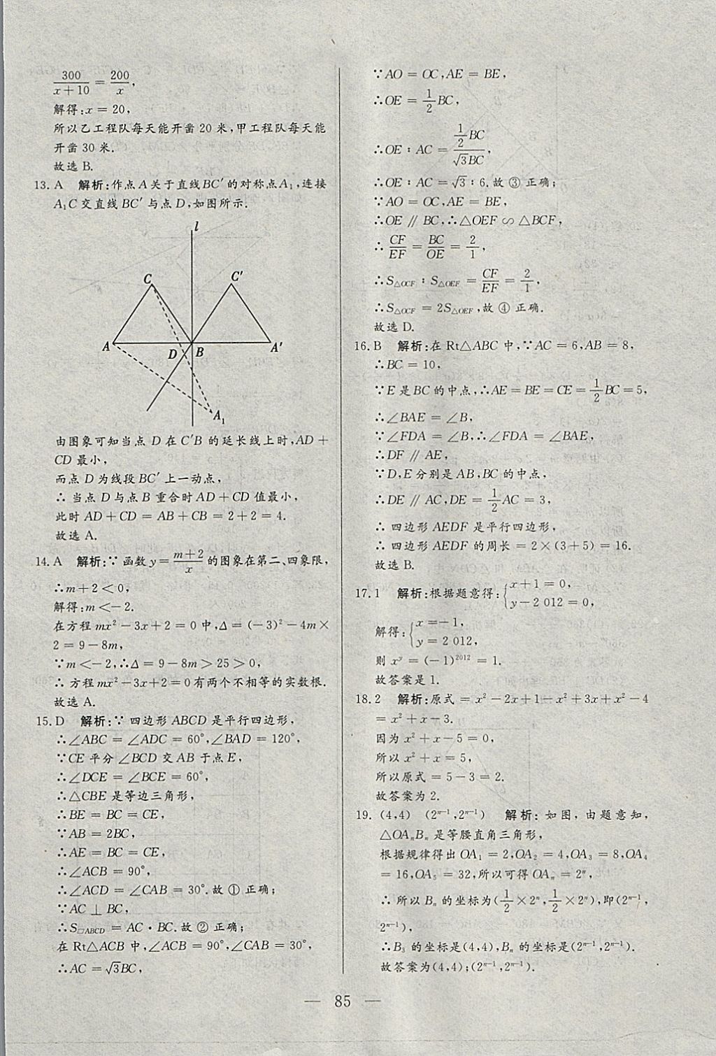 2018年中考一本通數(shù)學(xué)河北專版v 參考答案第85頁(yè)