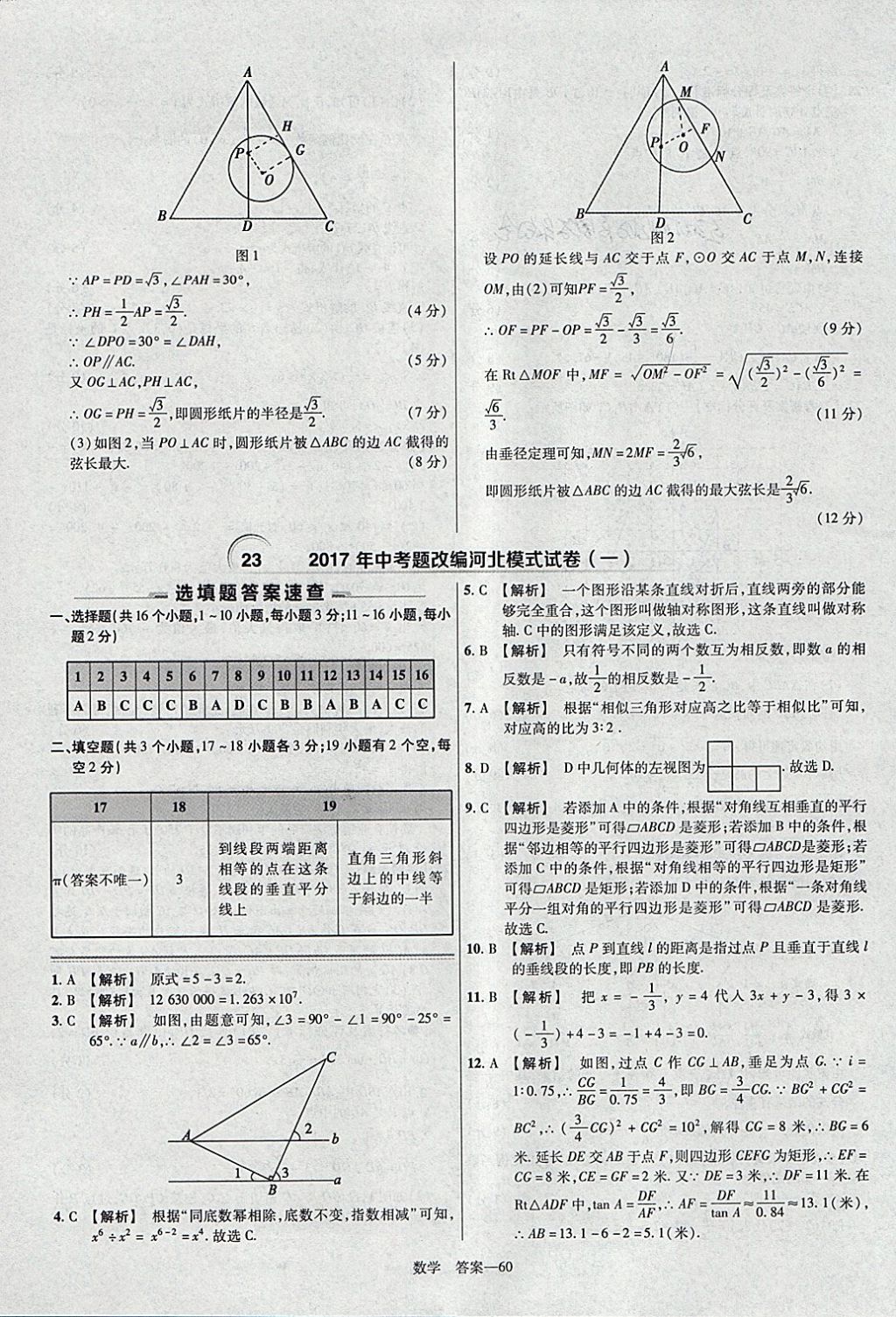 2018年金考卷河北中考45套匯編數(shù)學(xué)第6年第6版 參考答案第60頁