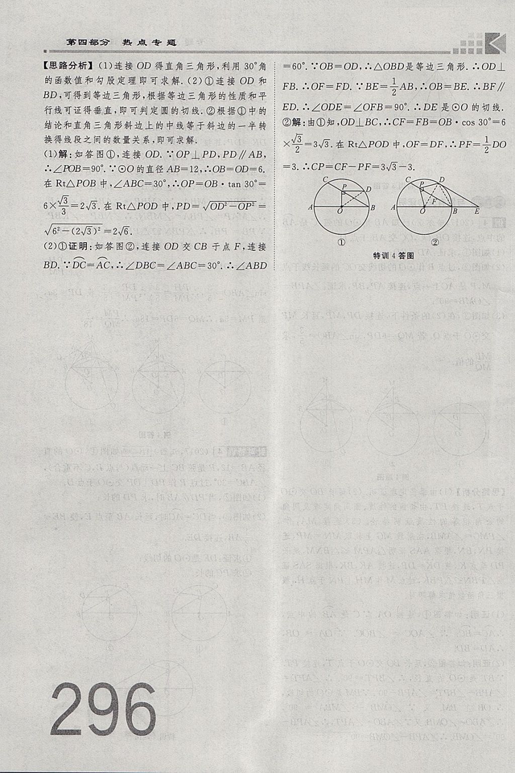 2018年金牌教練贏在燕趙初中總復(fù)習(xí)數(shù)學(xué)河北中考專用 參考答案第296頁(yè)