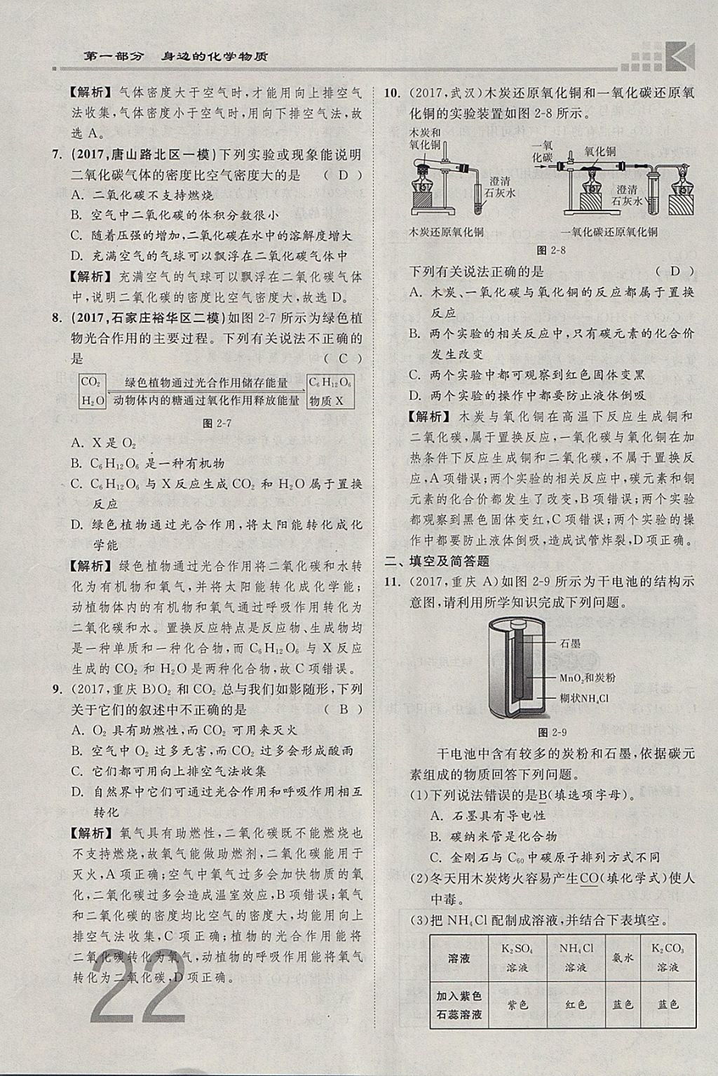 2018年金牌教练赢在燕赵初中总复习化学河北中考专用 参考答案第22页