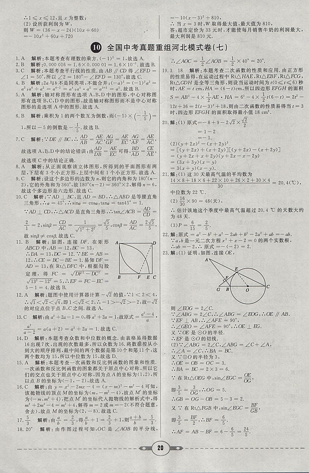 2018年紅對勾中考試題精編數(shù)學河北專版 參考答案第20頁