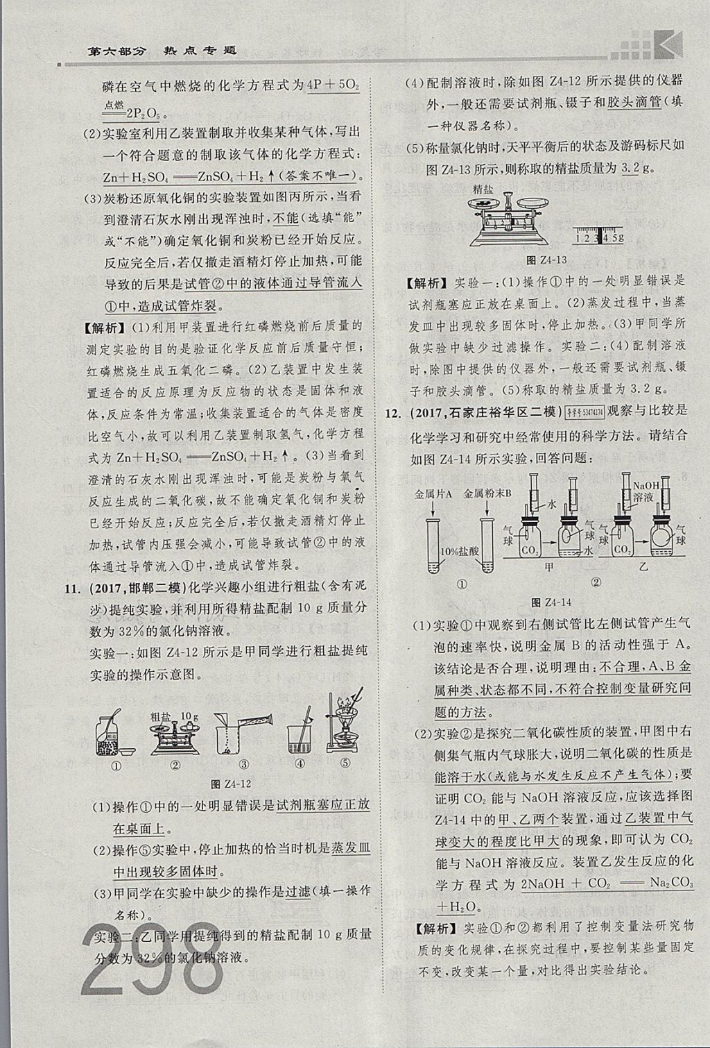 2018年金牌教練贏在燕趙初中總復(fù)習(xí)化學(xué)河北中考專用 參考答案第270頁