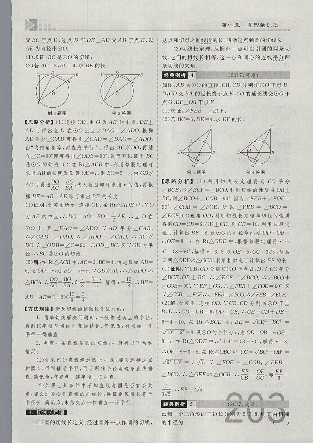 2018年金牌教练赢在燕赵初中总复习数学河北中考专用 参考答案第221页