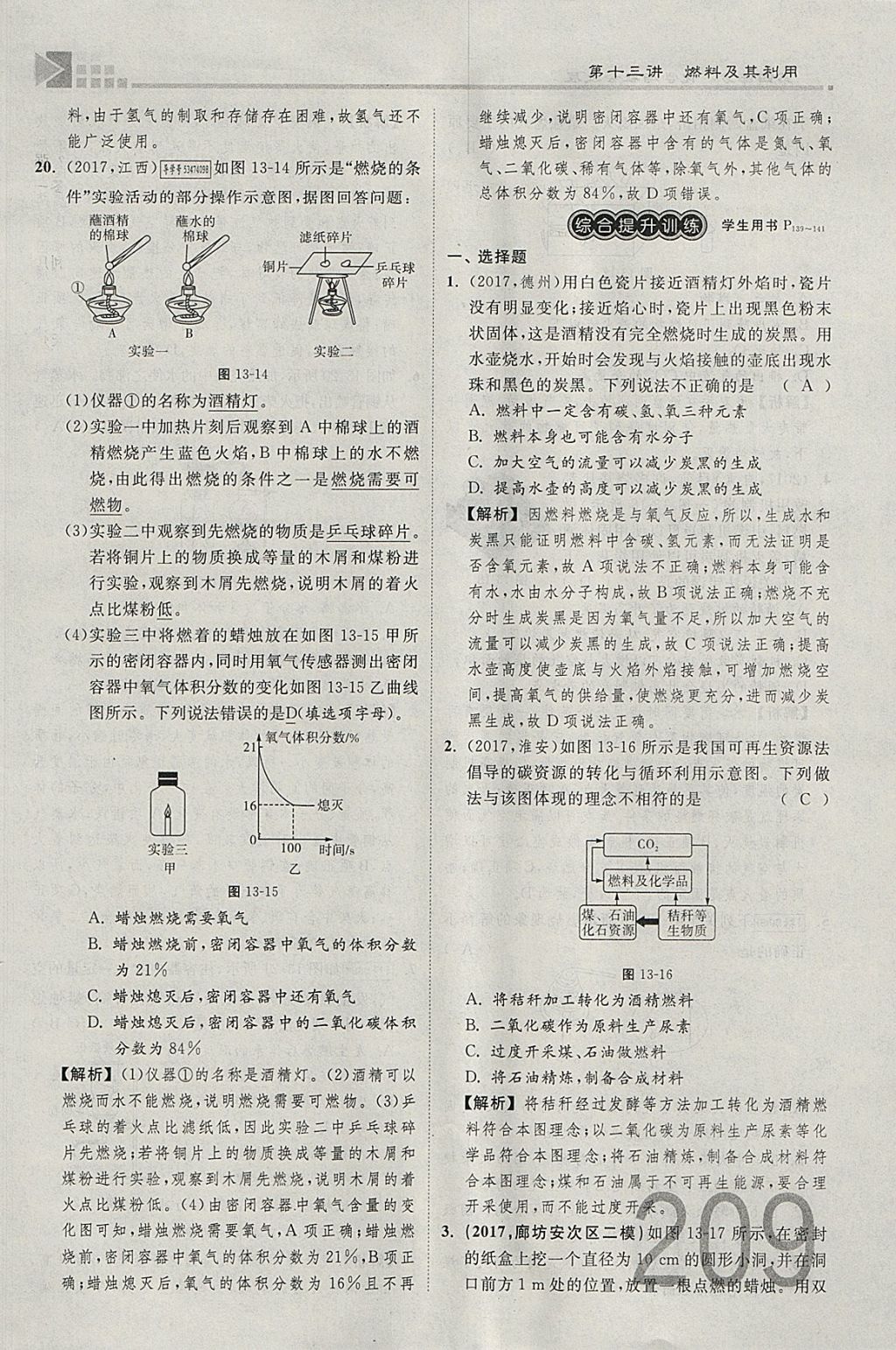 2018年金牌教练赢在燕赵初中总复习化学河北中考专用 参考答案第313页