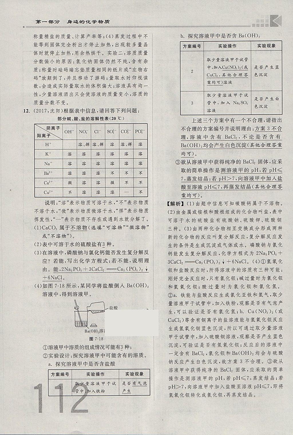 2018年金牌教练赢在燕赵初中总复习化学河北中考专用 参考答案第112页