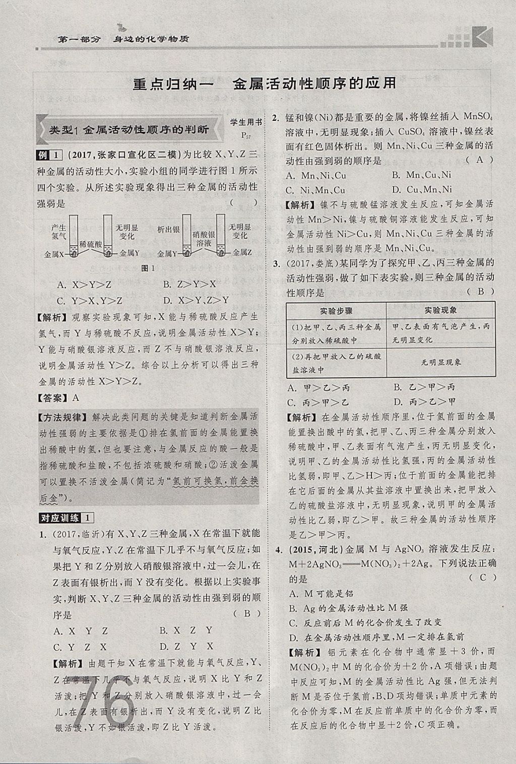 2018年金牌教练赢在燕赵初中总复习化学河北中考专用 参考答案第76页