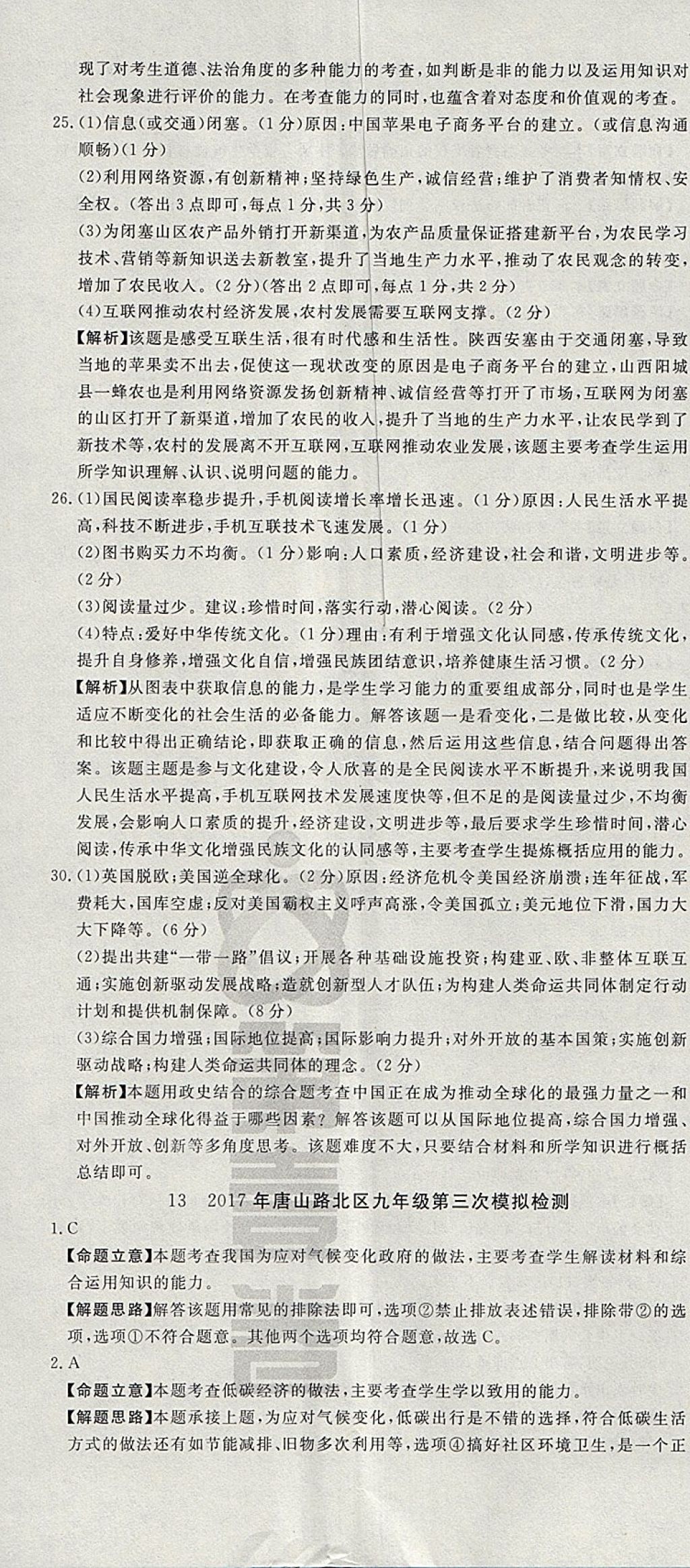 2018年河北中考必備中考第一卷巨匠金卷思想品德 參考答案第29頁(yè)