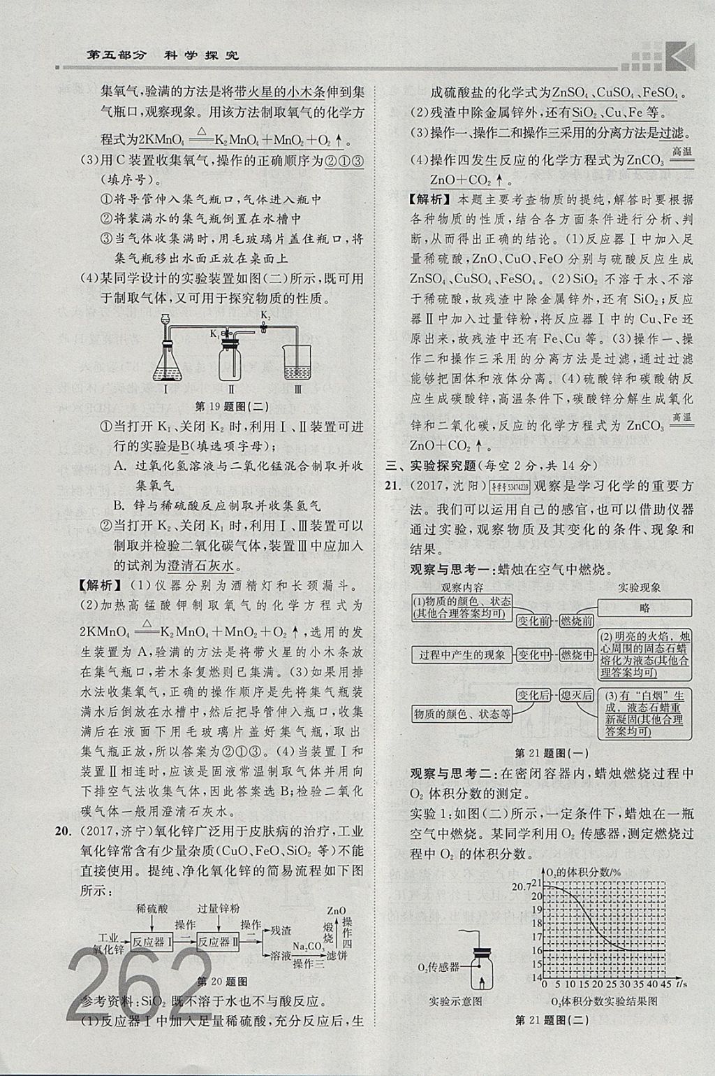 2018年金牌教練贏在燕趙初中總復(fù)習(xí)化學(xué)河北中考專用 參考答案第234頁