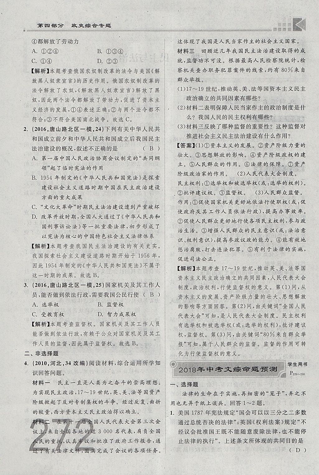 2018年金牌教練贏在燕趙初中總復習思想品德河北中考專用 參考答案第272頁