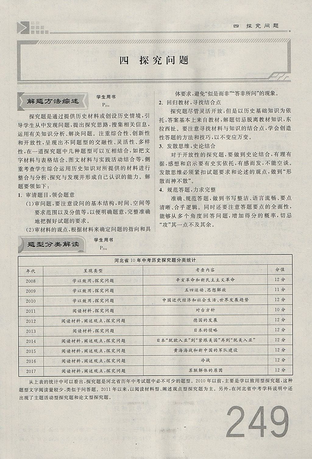 2018年金牌教练赢在燕赵初中总复习历史河北中考专用 参考答案第294页