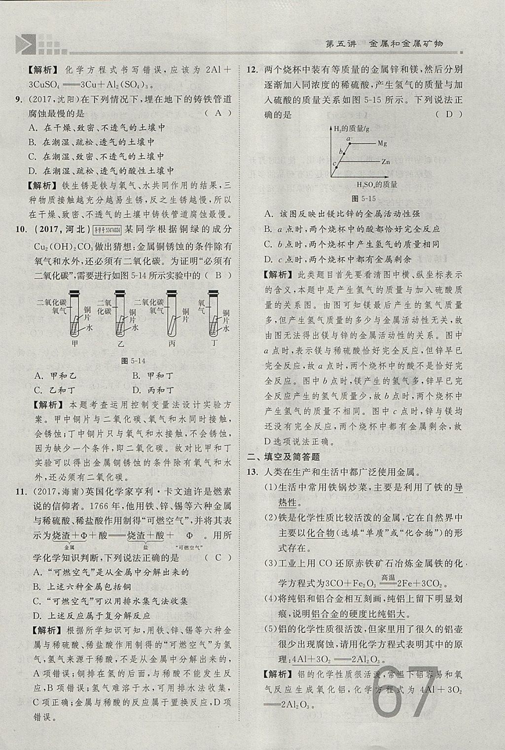 2018年金牌教练赢在燕赵初中总复习化学河北中考专用 参考答案第67页