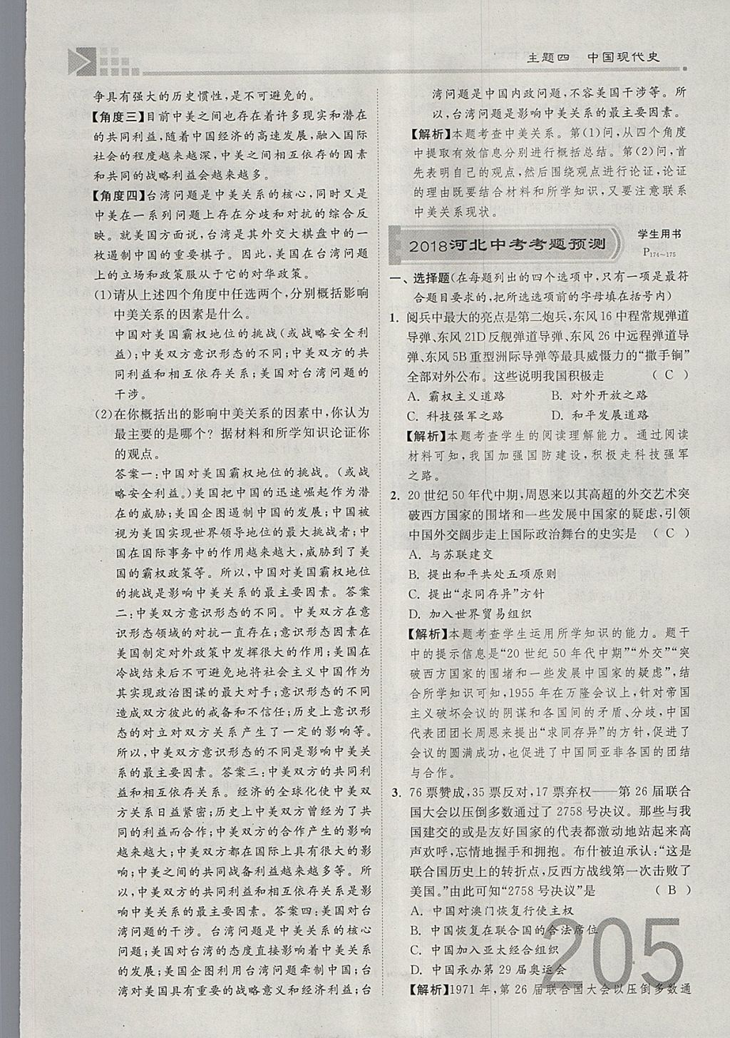 2018年金牌教練贏在燕趙初中總復習歷史河北中考專用 參考答案第205頁