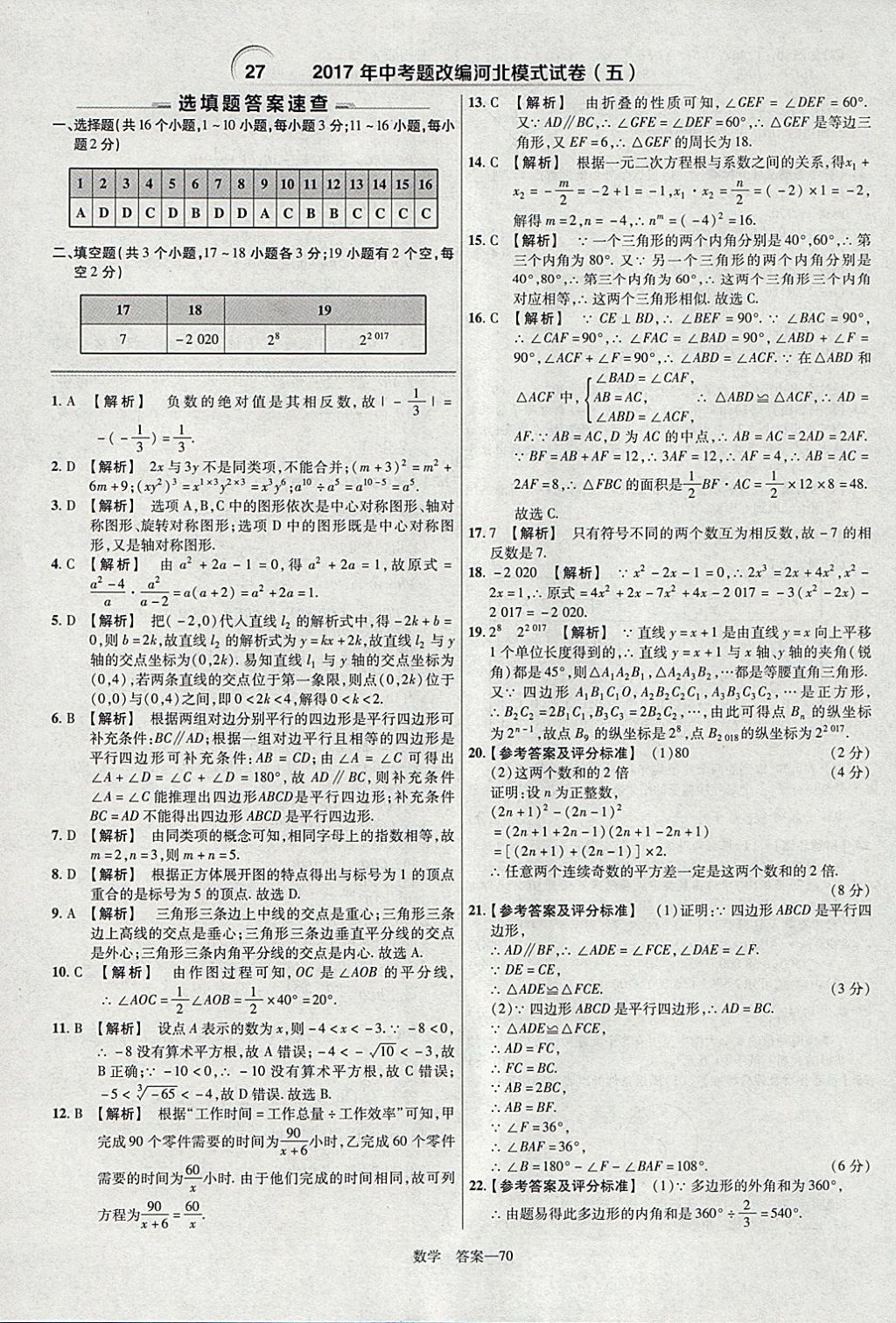 2018年金考卷河北中考45套匯編數(shù)學(xué)第6年第6版 參考答案第70頁