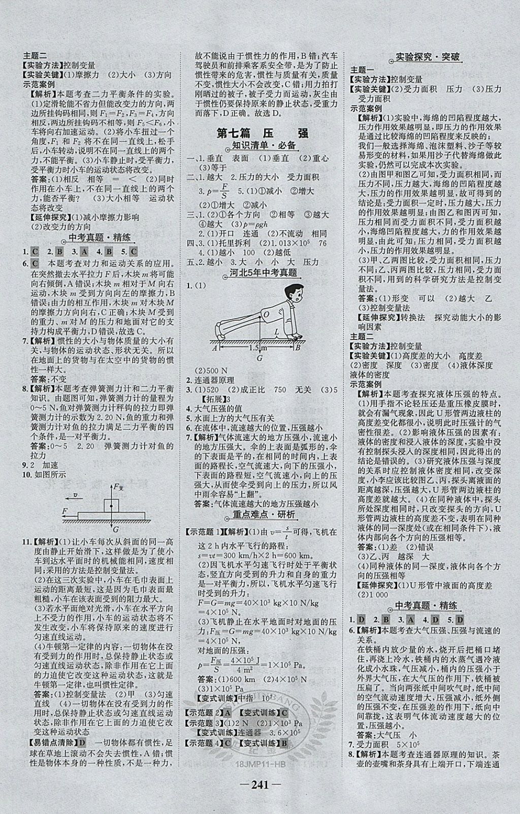 2018年世纪金榜金榜中考物理河北专用 参考答案第5页