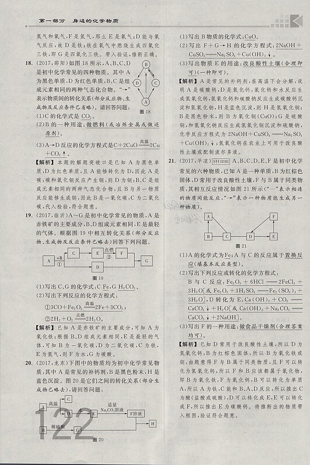 2018年金牌教練贏在燕趙初中總復(fù)習(xí)化學(xué)河北中考專用 參考答案第122頁